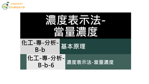化工-專-分析-B-b-6 濃度表示法-當量濃度