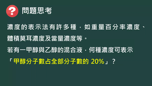 化工-專-分析-B-b-7 濃度表示法-莫耳分率