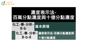 化工-專-分析-B-b-8 濃度表示法-百萬分率濃度與十億分率濃度