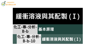 化工-專-分析-B-b-10 緩衝溶液與其配製 (Ⅰ)