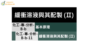 化工-專-分析-B-b-11 緩衝溶液與其配製 (Ⅱ)