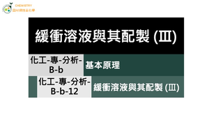化工-專-分析-B-b-12 緩衝溶液與其配製 (Ⅲ)