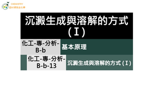 化工-專-分析-B-b-13 沉澱生成與溶解的方式 (Ⅰ)