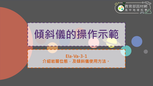 高中選修地科_EIa-Va-3-1_傾斜儀的操作示範縮圖