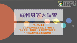 高中選修地科_EFa-Va-4-1_礦物身家大調查縮圖