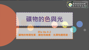 高中選修地科_EFa-Va-4-2_礦物的色與光縮圖