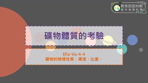 高中選修地科_EFa-Va-4-4_礦物體質的考驗縮圖