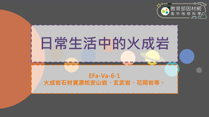 高中選修地科_EFa-Va-6-1_日常生活中的火成岩縮圖