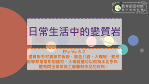 高中選修地科_EFa-Va-6-2_日常生活中的變質岩縮圖