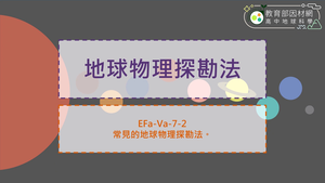 高中選修地科_EFa-Va-7-2_地球物理探勘法縮圖