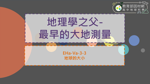 高中選修地科_EHa-Va-3-3_地球的大小縮圖