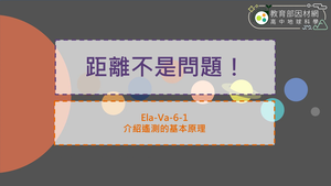 高中選修地科_EIa-Va-6-1_地面遙測的基本原理縮圖