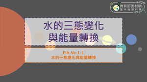 高中選修地科_EIb-Va-1-1_水的三態變化與能量轉換縮圖