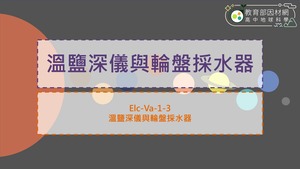 高中選修地科_EIc-Va-1-3_溫鹽深儀與輪盤採水器縮圖