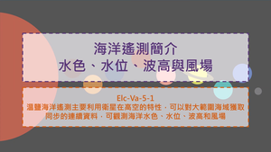 高中選修地科_EIc-Va-5-1_海洋遙測簡介-水色水位波高與風場縮圖