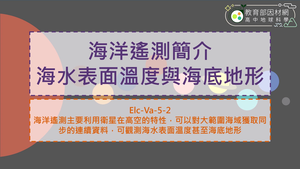 高中選修地科_EIc-Va-5-2_海洋遙測簡介-海水表面溫度與海底地形縮圖