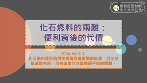 高中選修地科_ENa-Va-3-1_化石燃料的兩難：便利背後的代價縮圖