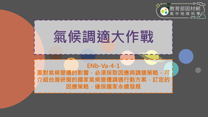 高中選修地科_ENa-Va-4-1_氣候調適大作戰縮圖