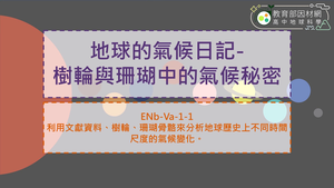 高中選修地科_ENb-Va-1-1_地球的氣候日記-樹輪與珊瑚中的氣候秘密縮圖