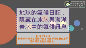 高中選修地科_ENb-Va-1-2_地球的氣候日記：隱藏在冰芯與海洋岩芯中的氣候訊息縮圖