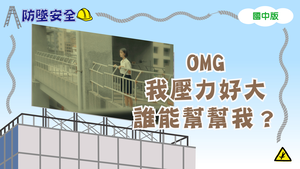 防墜安全_國中「夢緣交錯」