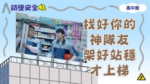 防墜安全_高中「摔倒重來」縮圖