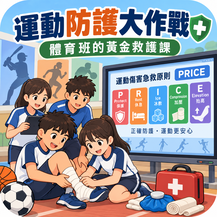 運動防護大作戰：體育班的黃金救護課縮圖