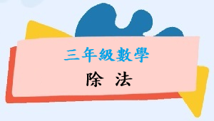 除法縮圖