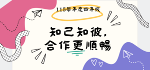 知己知彼,合作更順暢縮圖