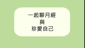 一起聊月經與珍愛自己