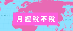 月經稅不稅