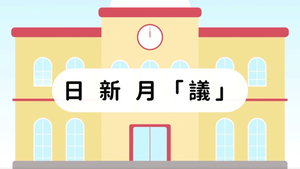 日新月「議」