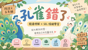 《孔雀錯了》閱讀理解×SEL