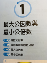 【最大公因數與最小公倍數】教學活動設計方案