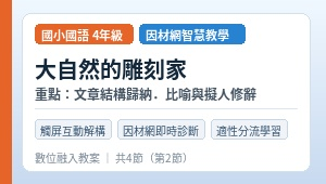 國語科-大自然的雕刻家縮圖