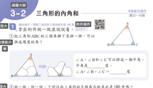 國小數學5上教學活動教案_3-2三角形的內角和
