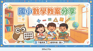 國小數學領域互動教學教案