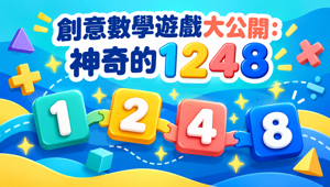 創意數學遊戲大公開：神奇的1248