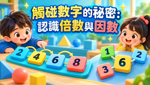 觸碰數字的祕密：認識倍數與因數