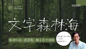 《文字森林海》詩歌賞析縮圖
