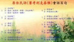 原住民語(賽考利克泰雅)縮圖