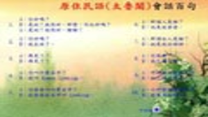 原住民語(太魯閣)