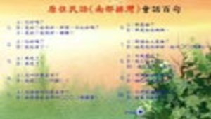 原住民語(南部排灣)縮圖