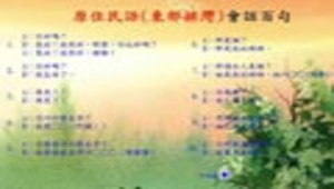 原住民語(東部排灣)縮圖