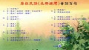 原住民語(北部排灣)縮圖