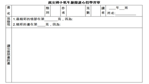 低年級閱讀心得學習單