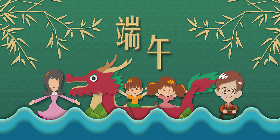 端午節 Dragon Boat Festival