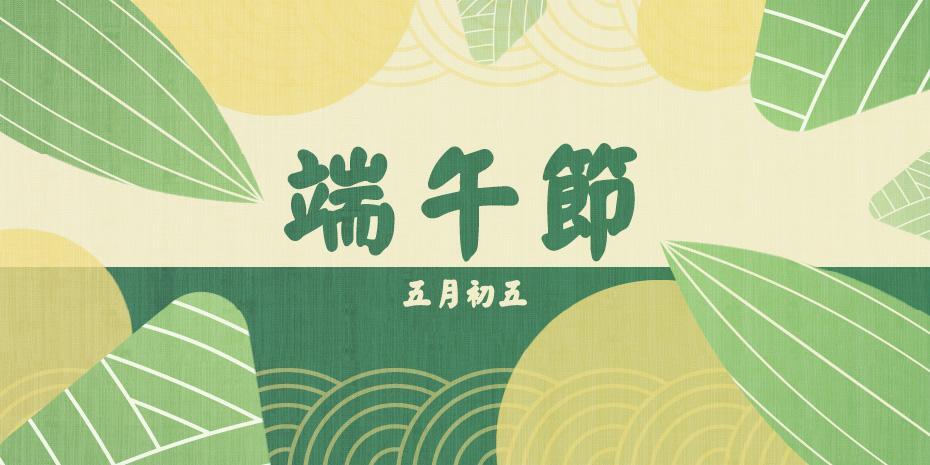 端午節