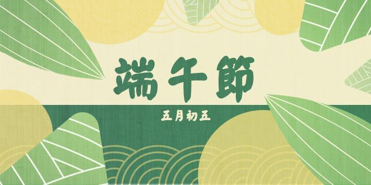 端午節