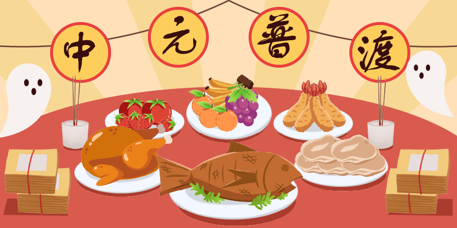 中元節
